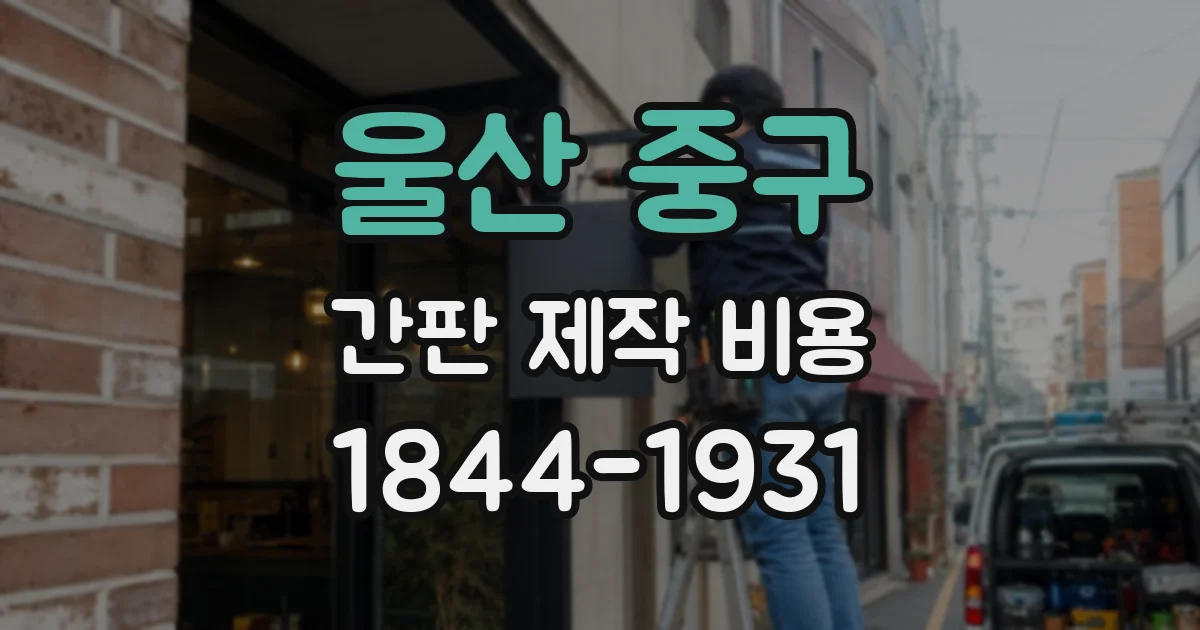 울산 중구 간판 제작 비용