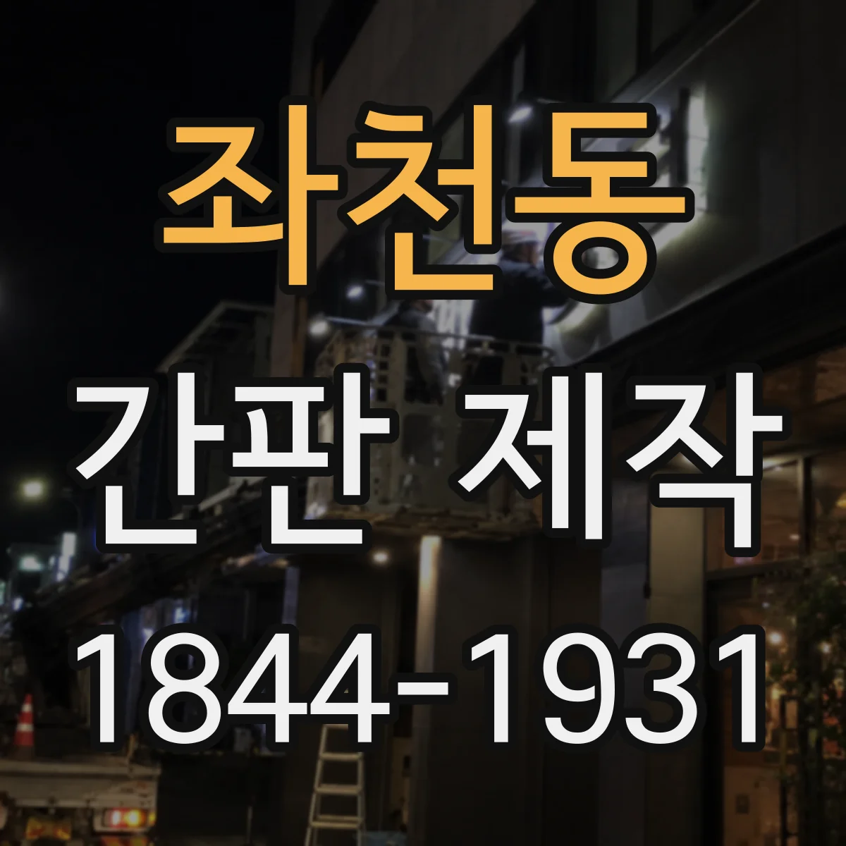 좌천동 간판 제작