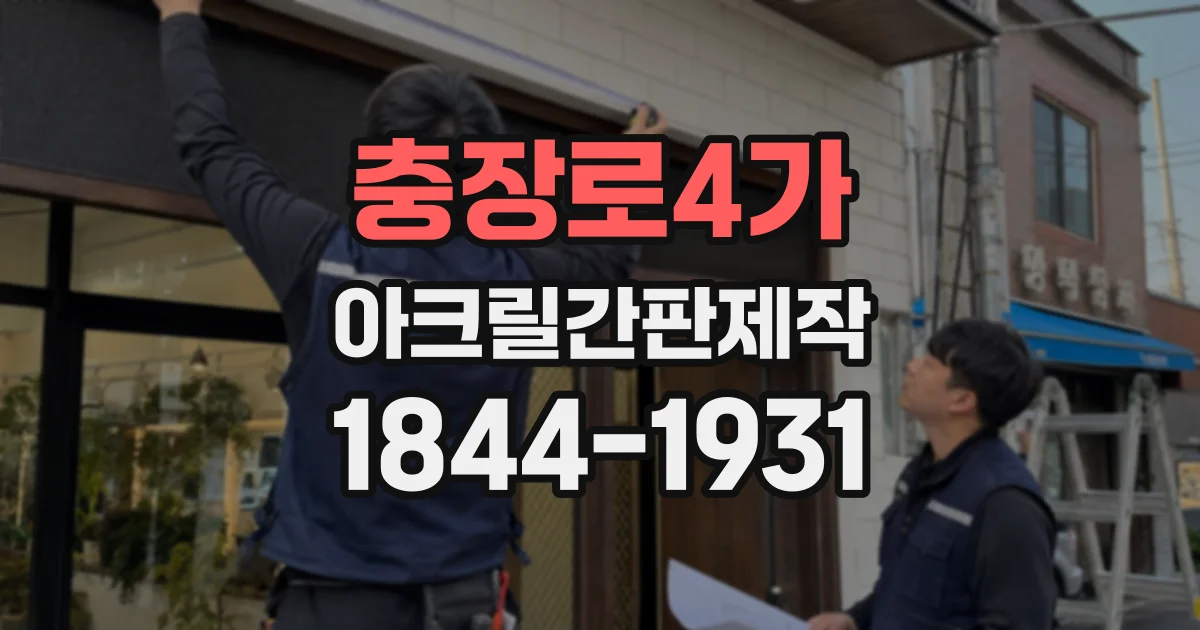 충장로4가 아크릴간판제작