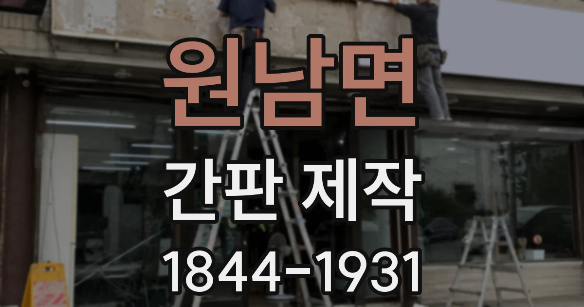 원남면 간판 제작