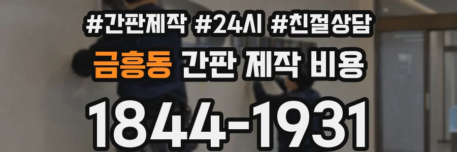 금흥동 간판 제작 비용