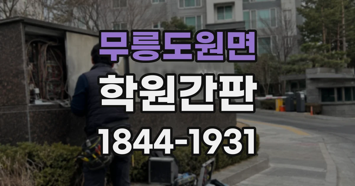 무릉도원면 학원간판