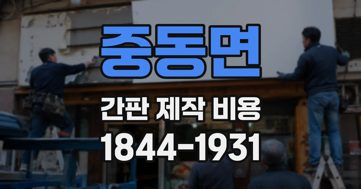 중동면 간판 제작 비용