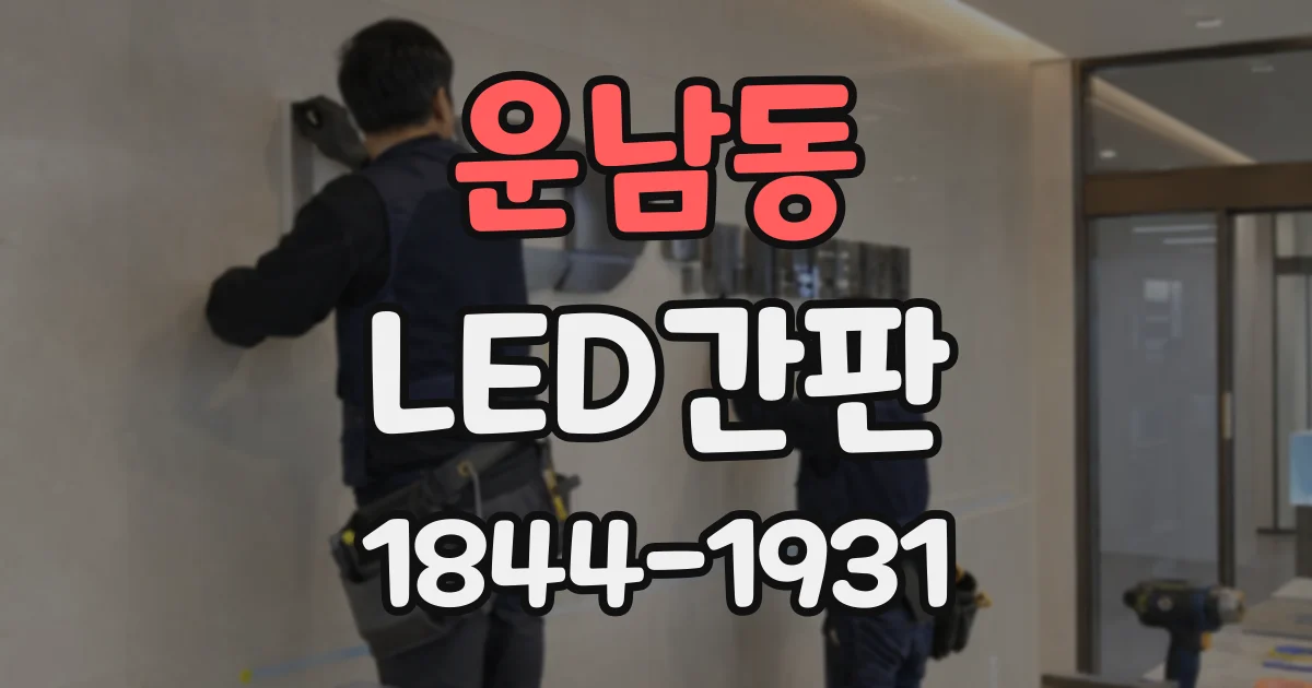 운남동 LED간판