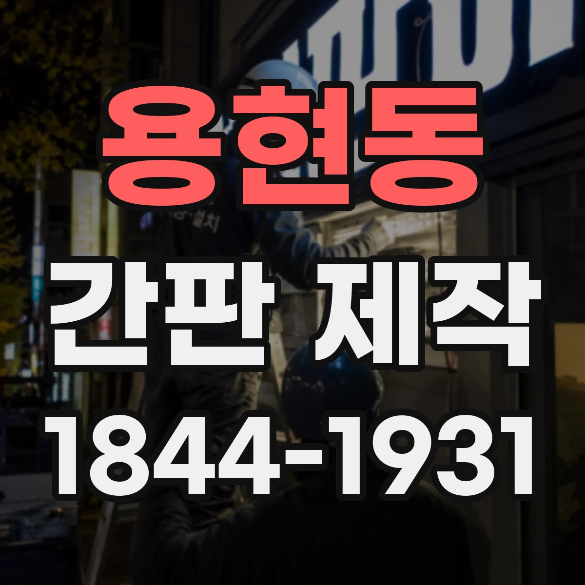 용현동 간판 제작