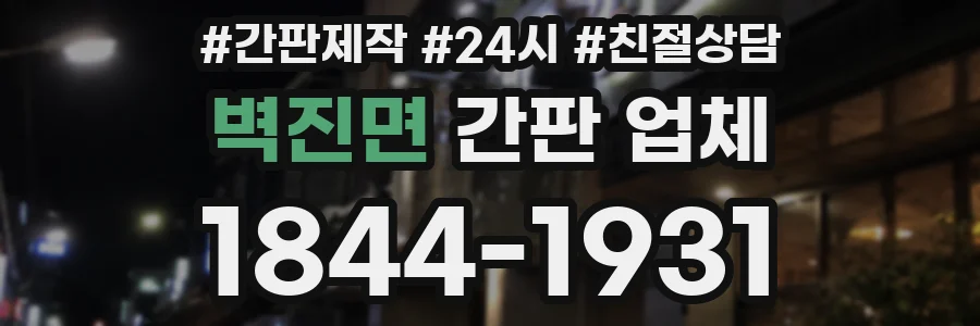벽진면 간판 업체