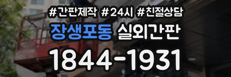 장생포동 실외간판 상담 전화 1844-1931