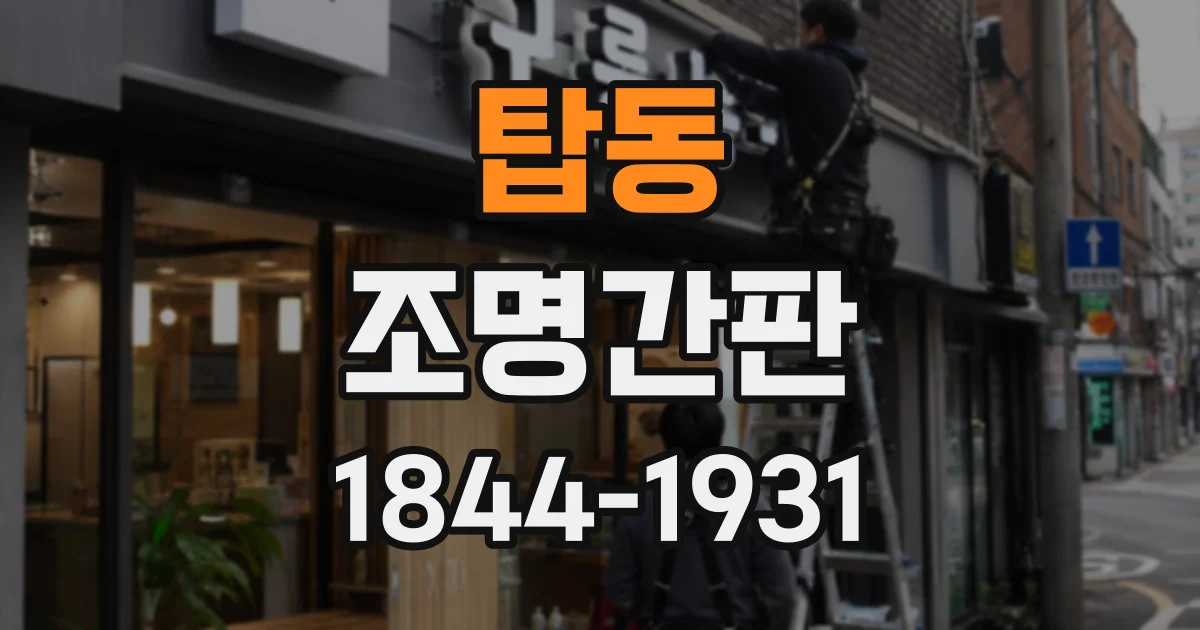 탑동 조명간판