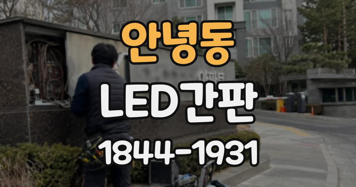 안녕동 LED간판