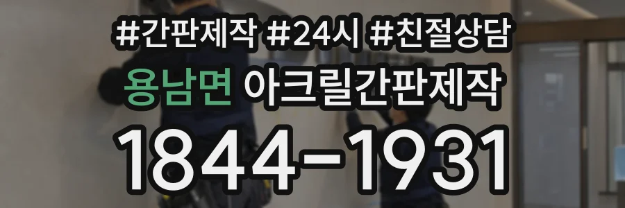 용남면 아크릴간판제작 상담 전화 1844-1931