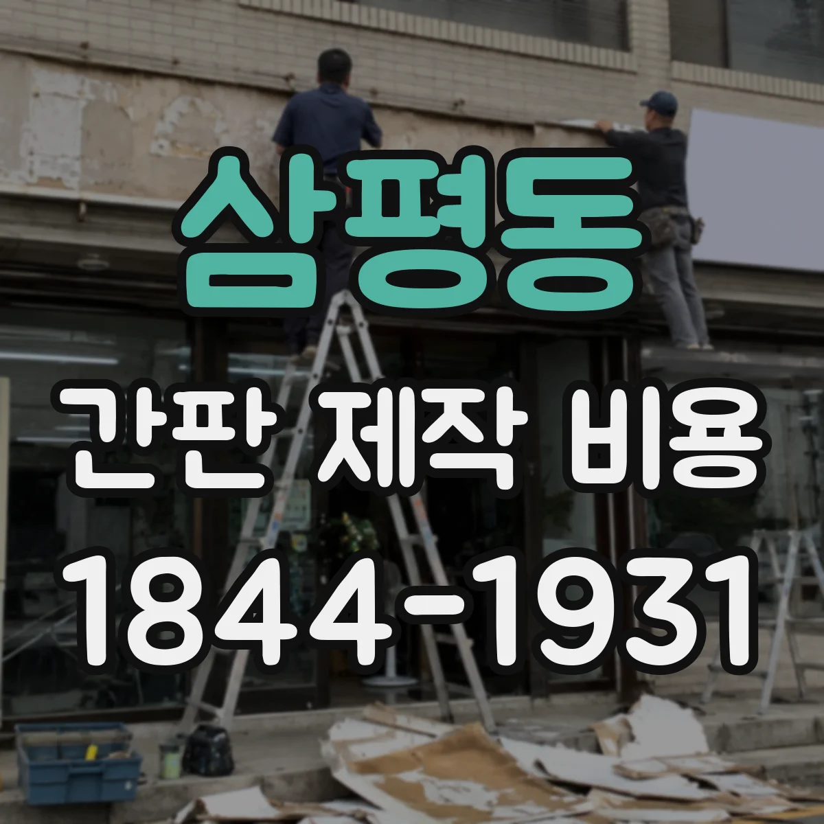 삼평동 간판 제작 비용
