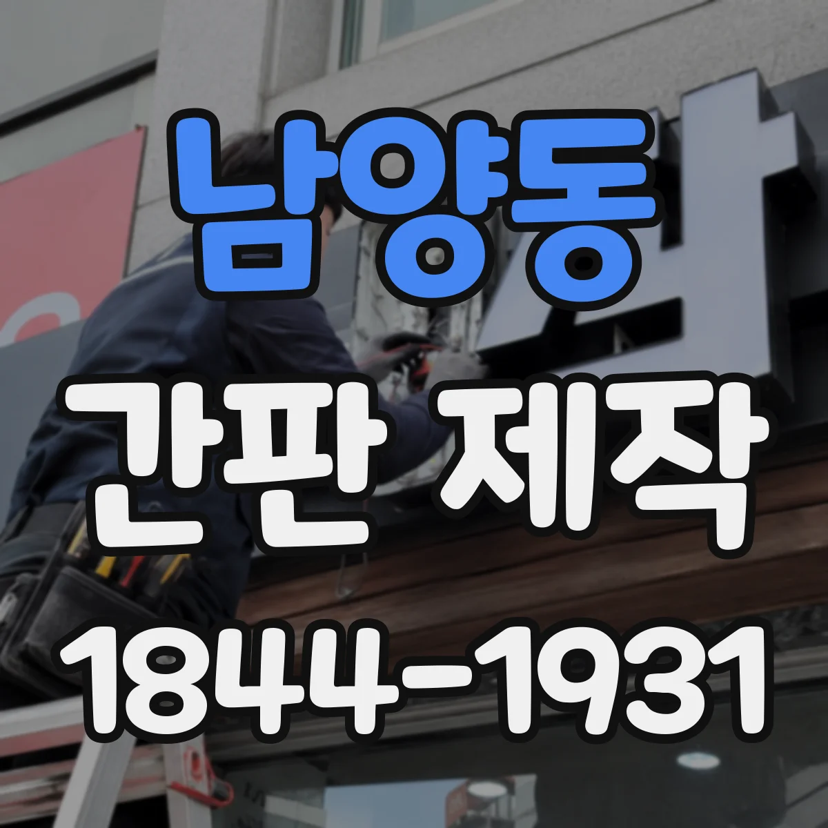 남양동 간판 제작