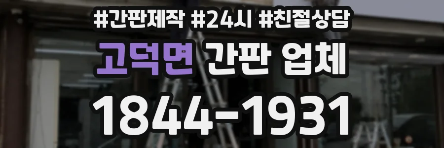 고덕면 간판 업체
