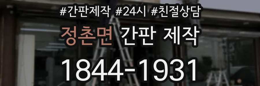 정촌면 간판 제작