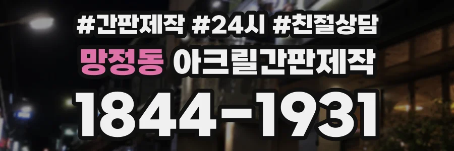 망정동 아크릴간판제작 상담 전화 1844-1931