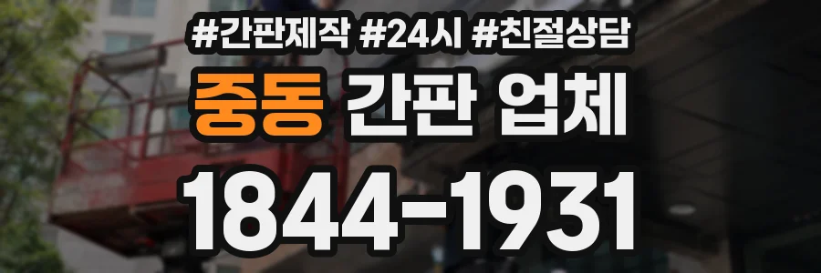 중동 간판 업체
