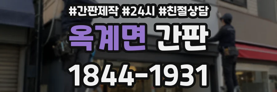 옥계면 간판