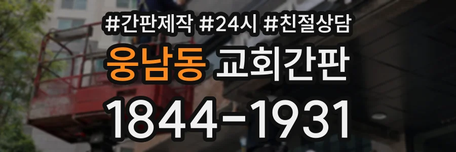 웅남동 교회간판 상담 전화 1844-1931
