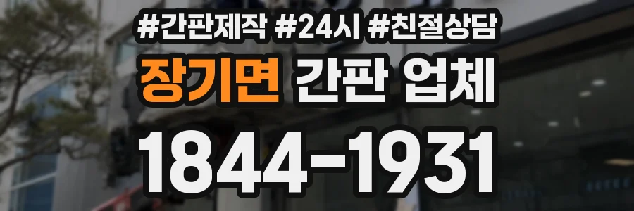 장기면 간판 업체