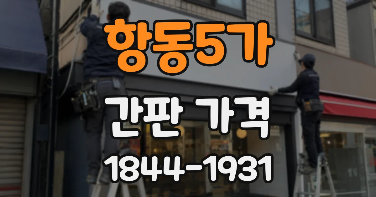 항동5가 간판 가격