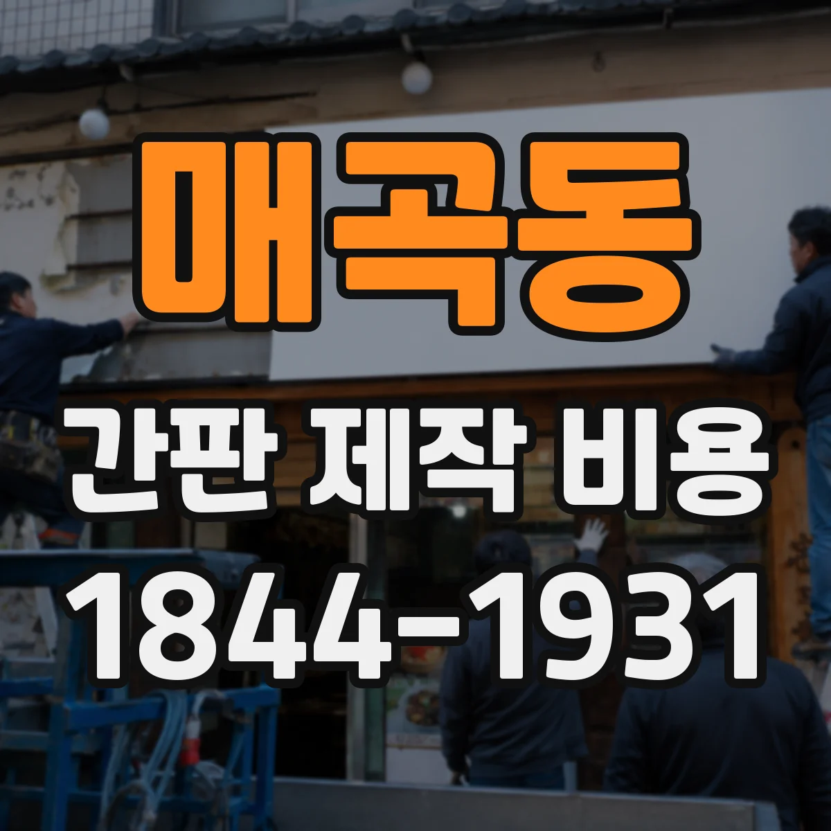 매곡동 간판 제작 비용