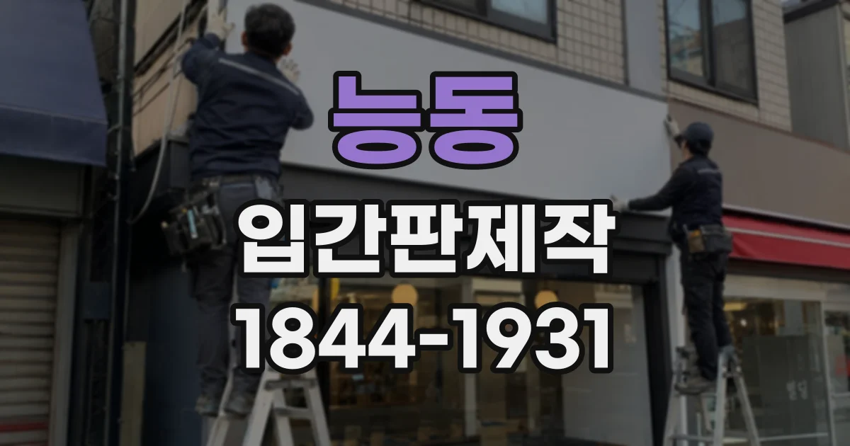 능동 입간판제작