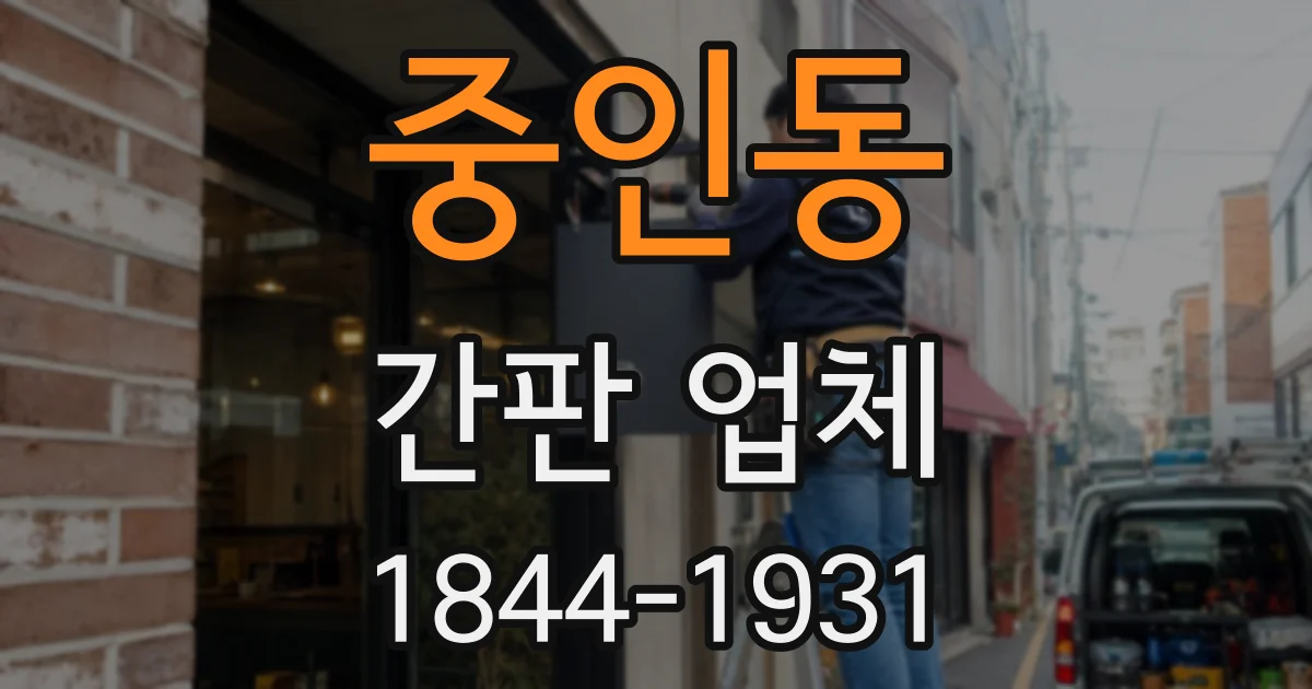 중인동 간판 업체