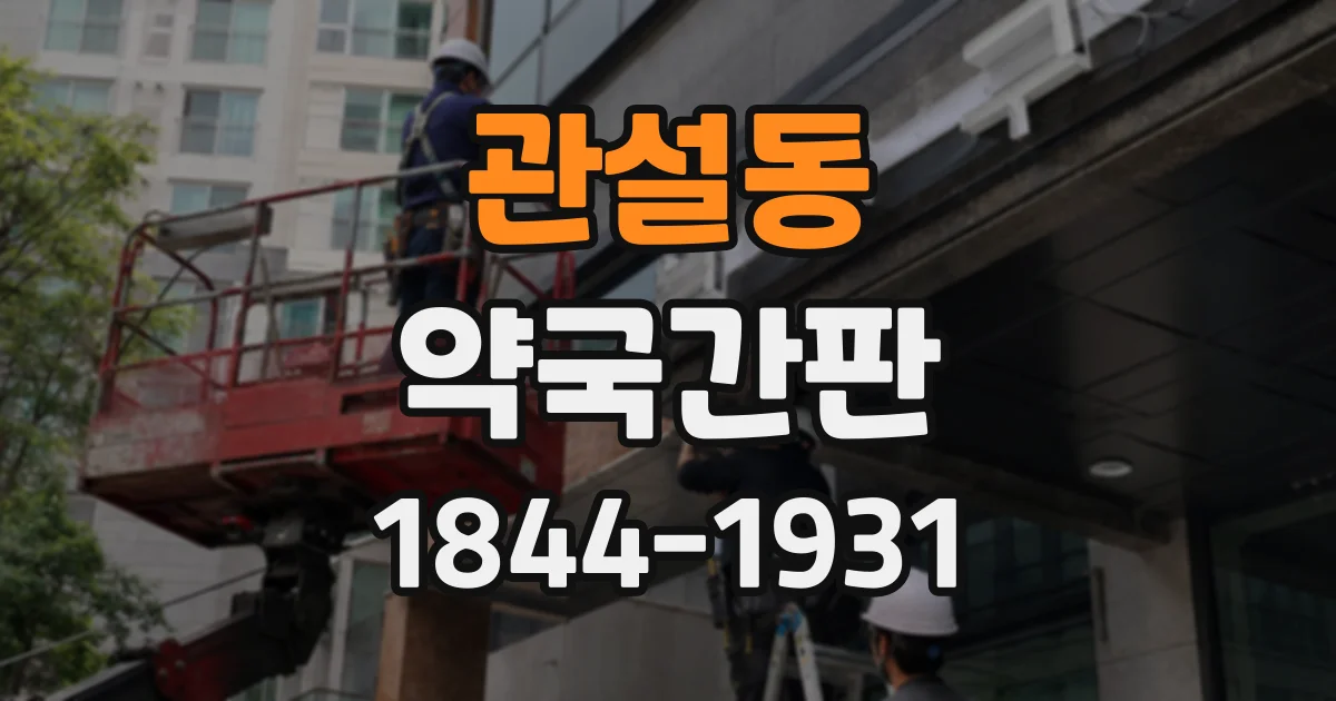 관설동 약국간판