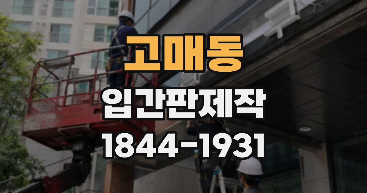 고매동 입간판제작