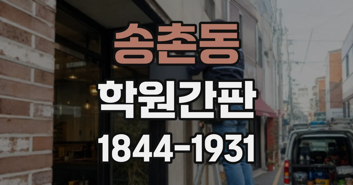 송촌동 학원간판