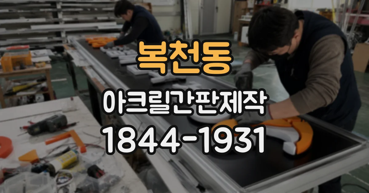 복천동 아크릴간판제작