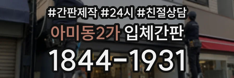 아미동2가 입체간판 상담 전화 1844-1931