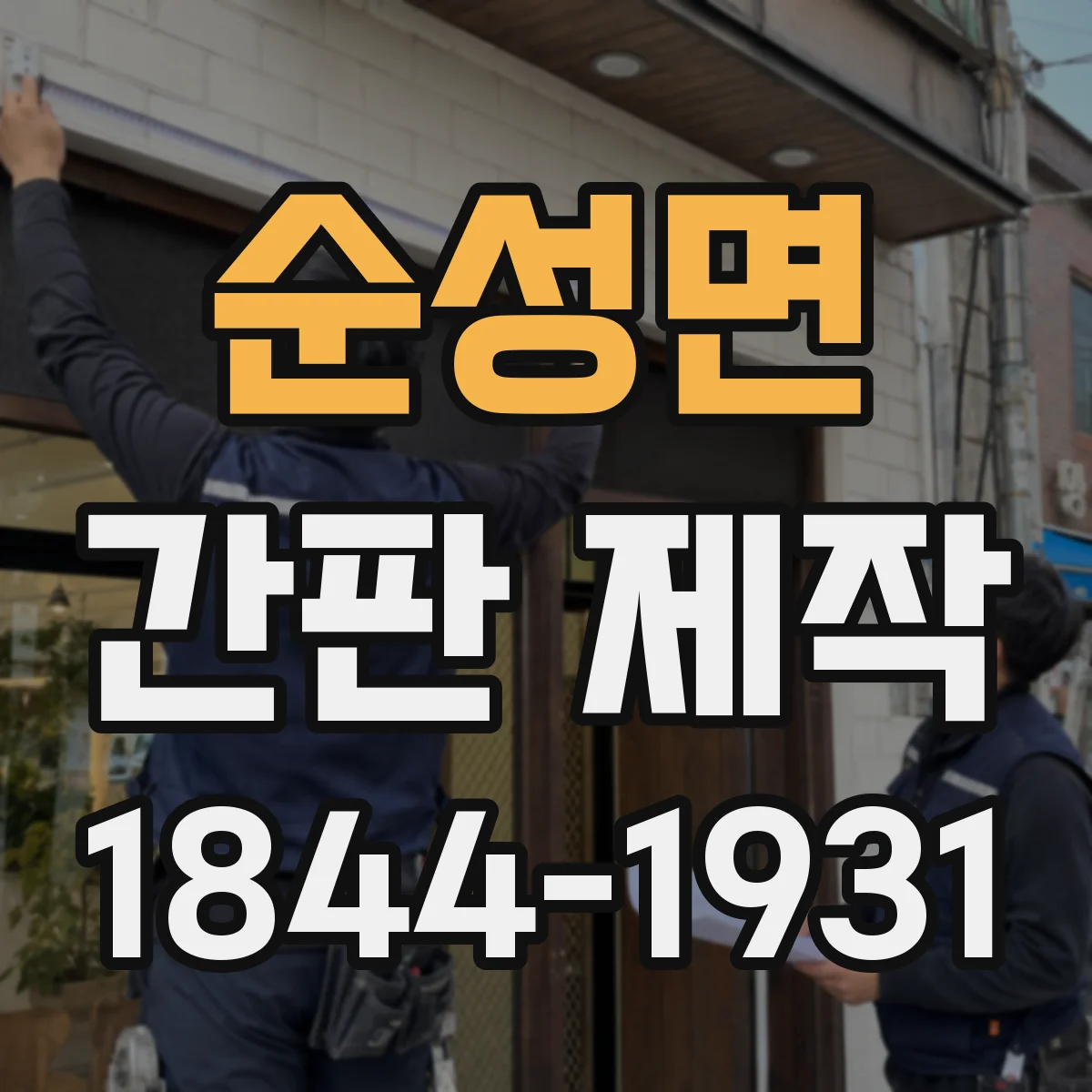 순성면 간판 제작