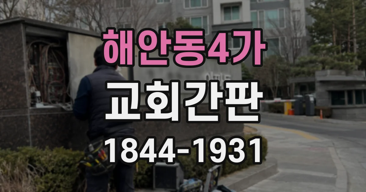 해안동4가 교회간판