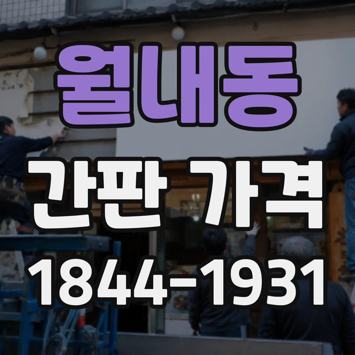 월내동 간판 가격