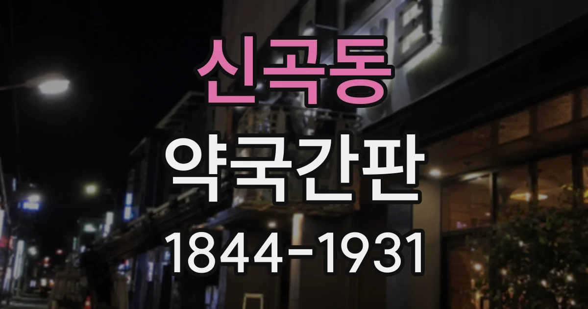 신곡동 약국간판