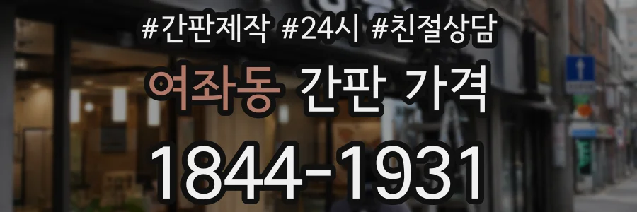 여좌동 간판 가격
