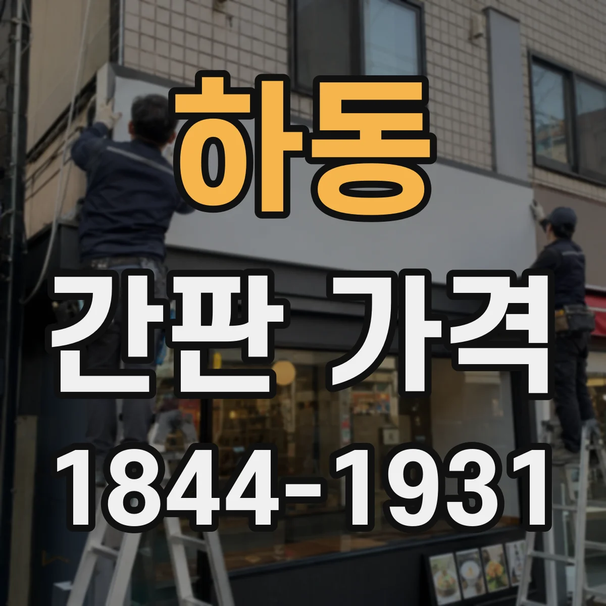하동 간판 가격