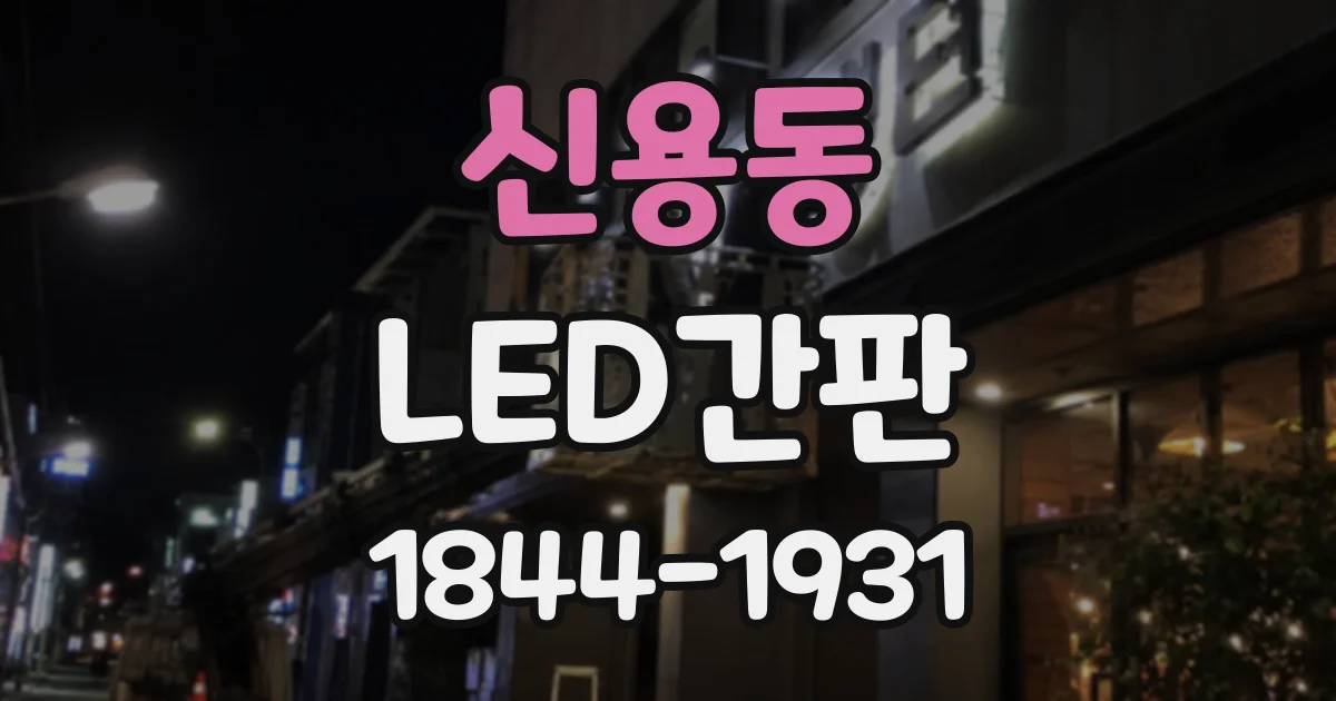 신용동 LED간판