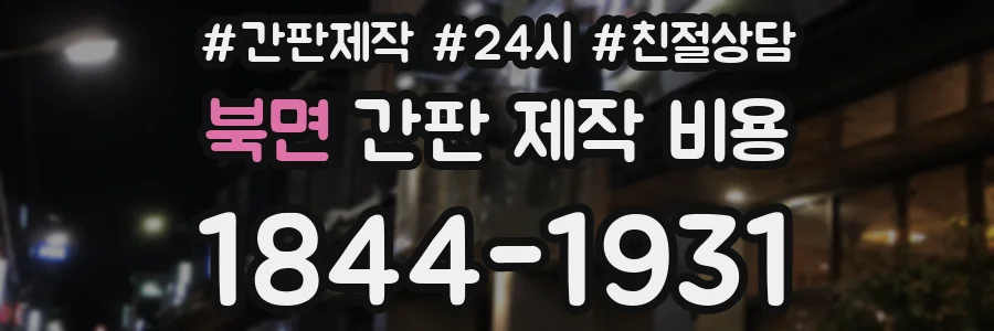 북면 간판 제작 비용