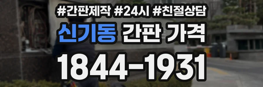 신기동 간판 가격