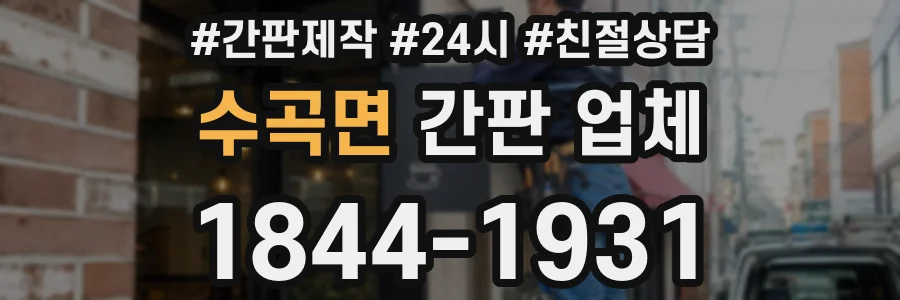 수곡면 간판 업체