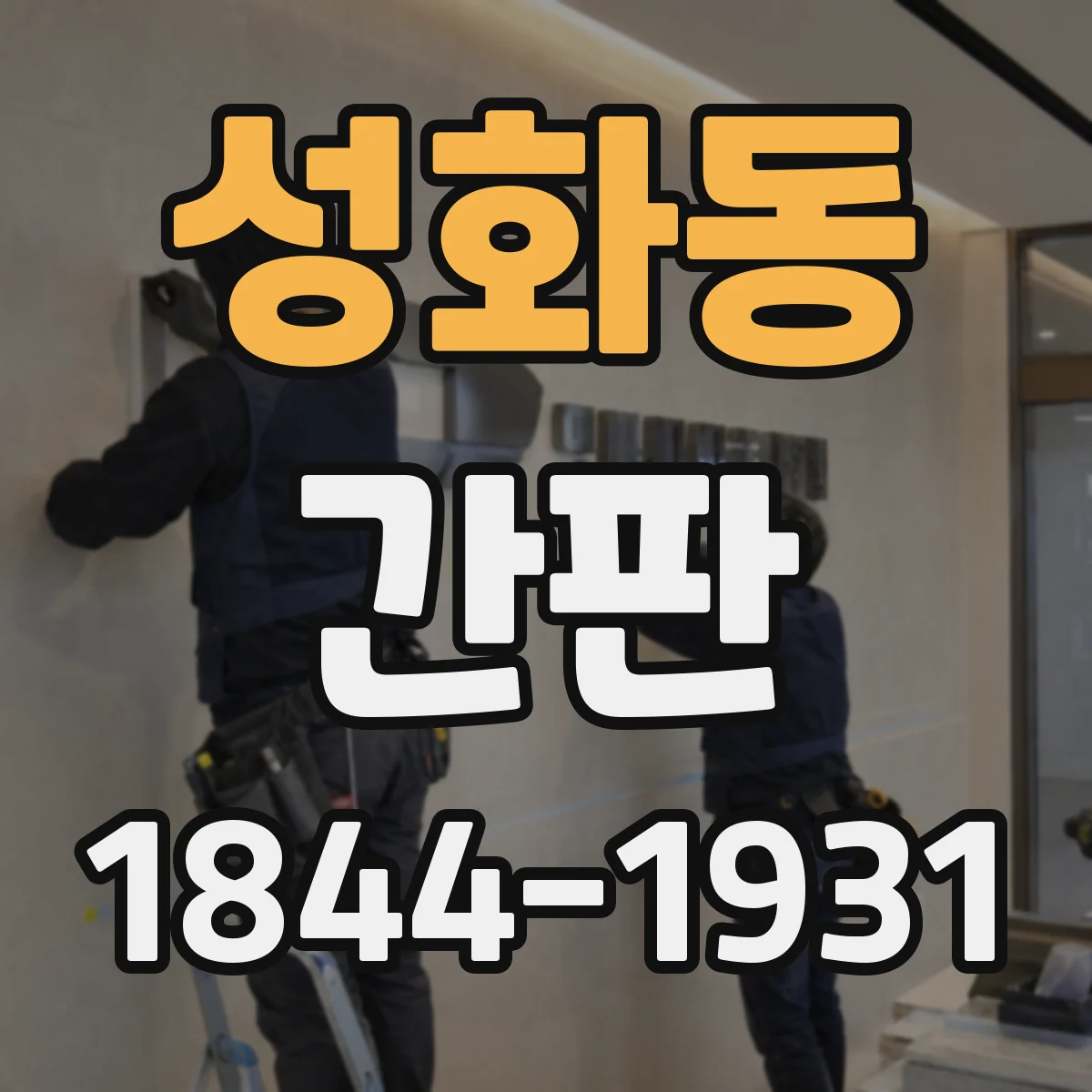 성화동 간판