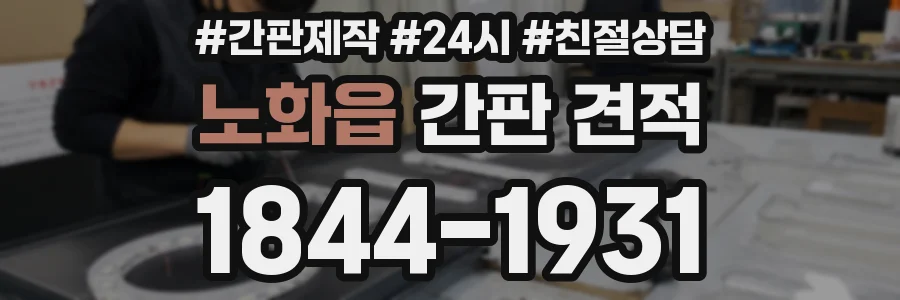 노화읍 간판 견적