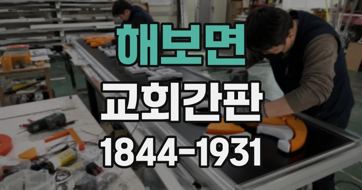 해보면 교회간판
