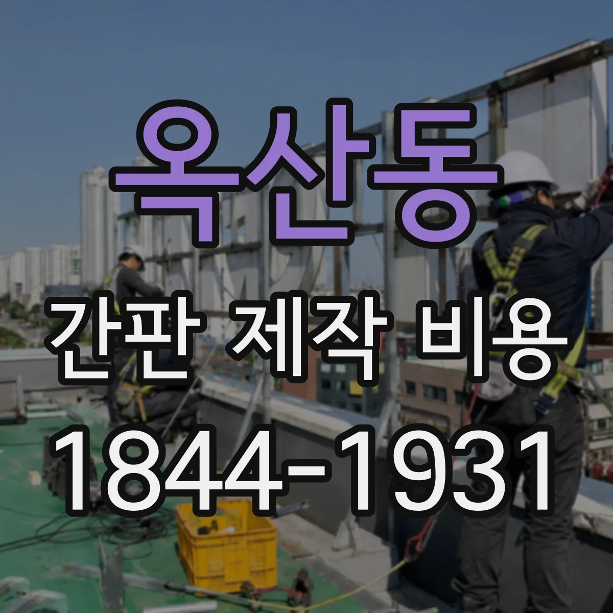 옥산동 간판 제작 비용