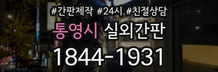 통영시 실외간판 상담 전화 1844-1931