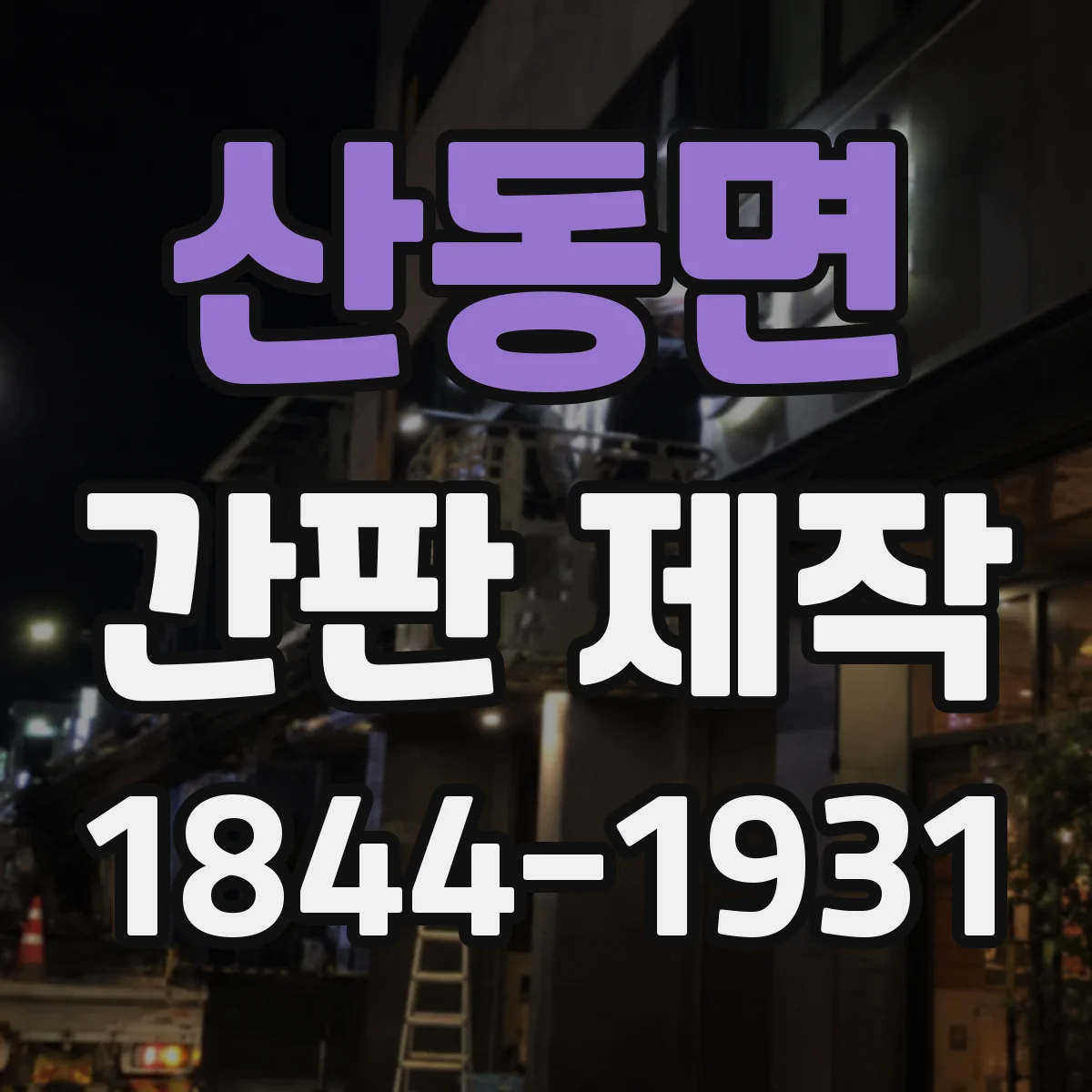 산동면 간판 제작