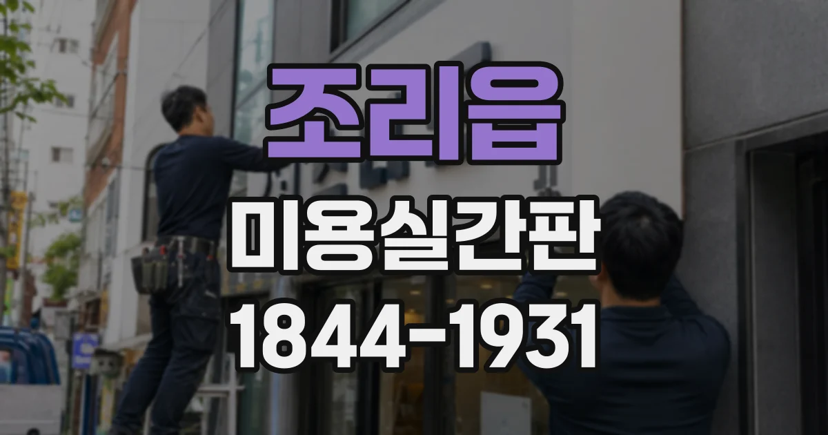 조리읍 미용실간판