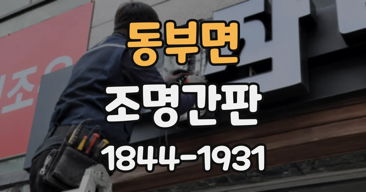 동부면 조명간판